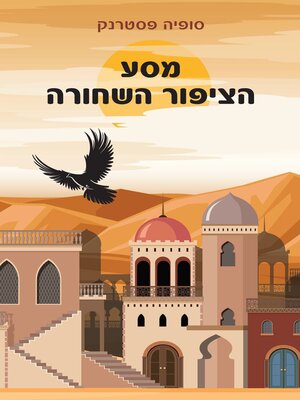 cover image of מסע הציפור השחורה